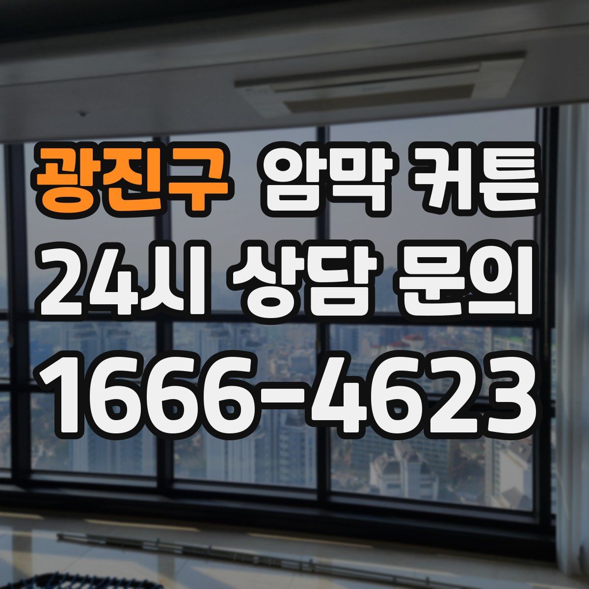 광진구 암막 커튼