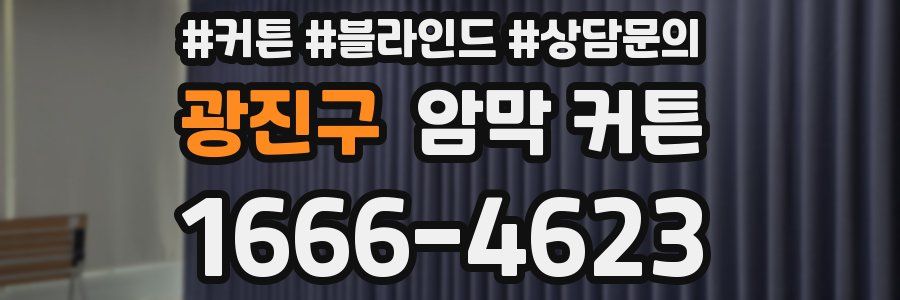 광진구 암막 커튼