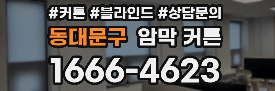 동대문구 암막 커튼