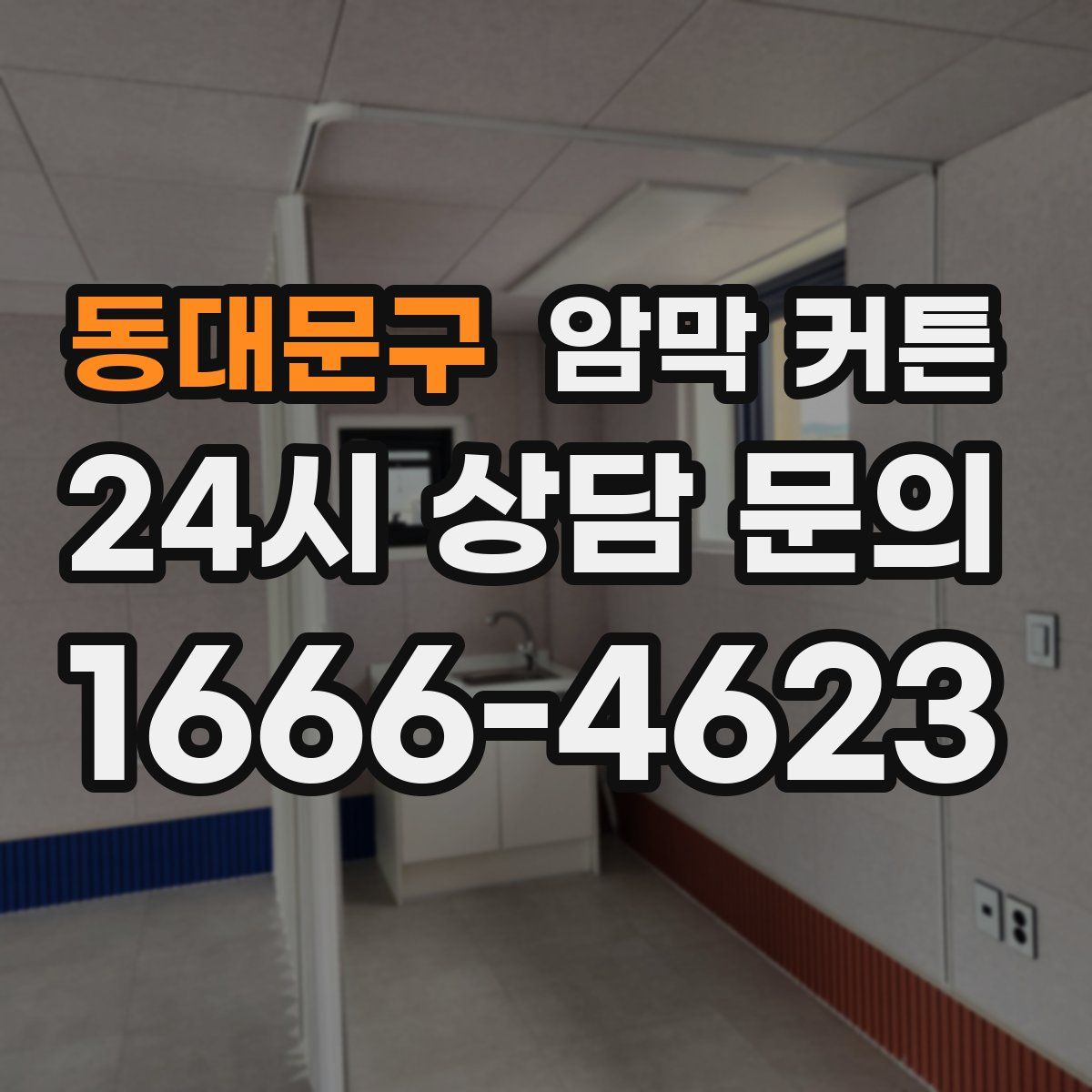 동대문구 암막 커튼