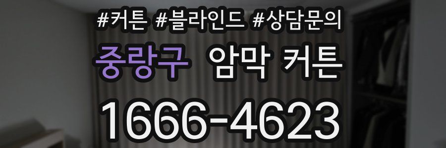 중랑구 암막 커튼