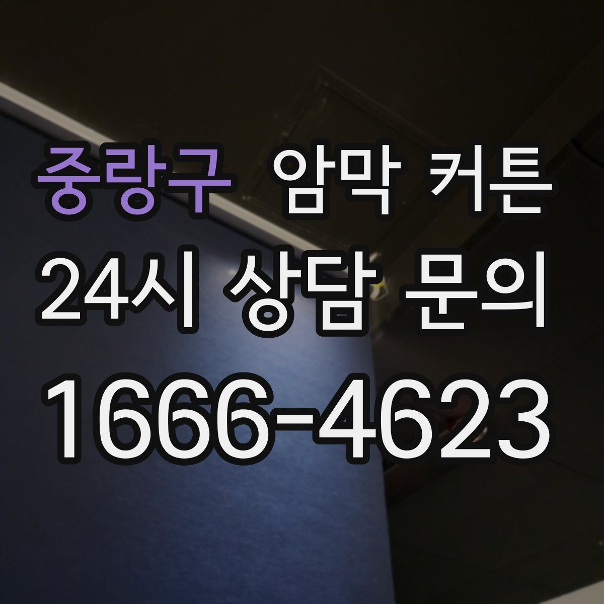중랑구 암막 커튼