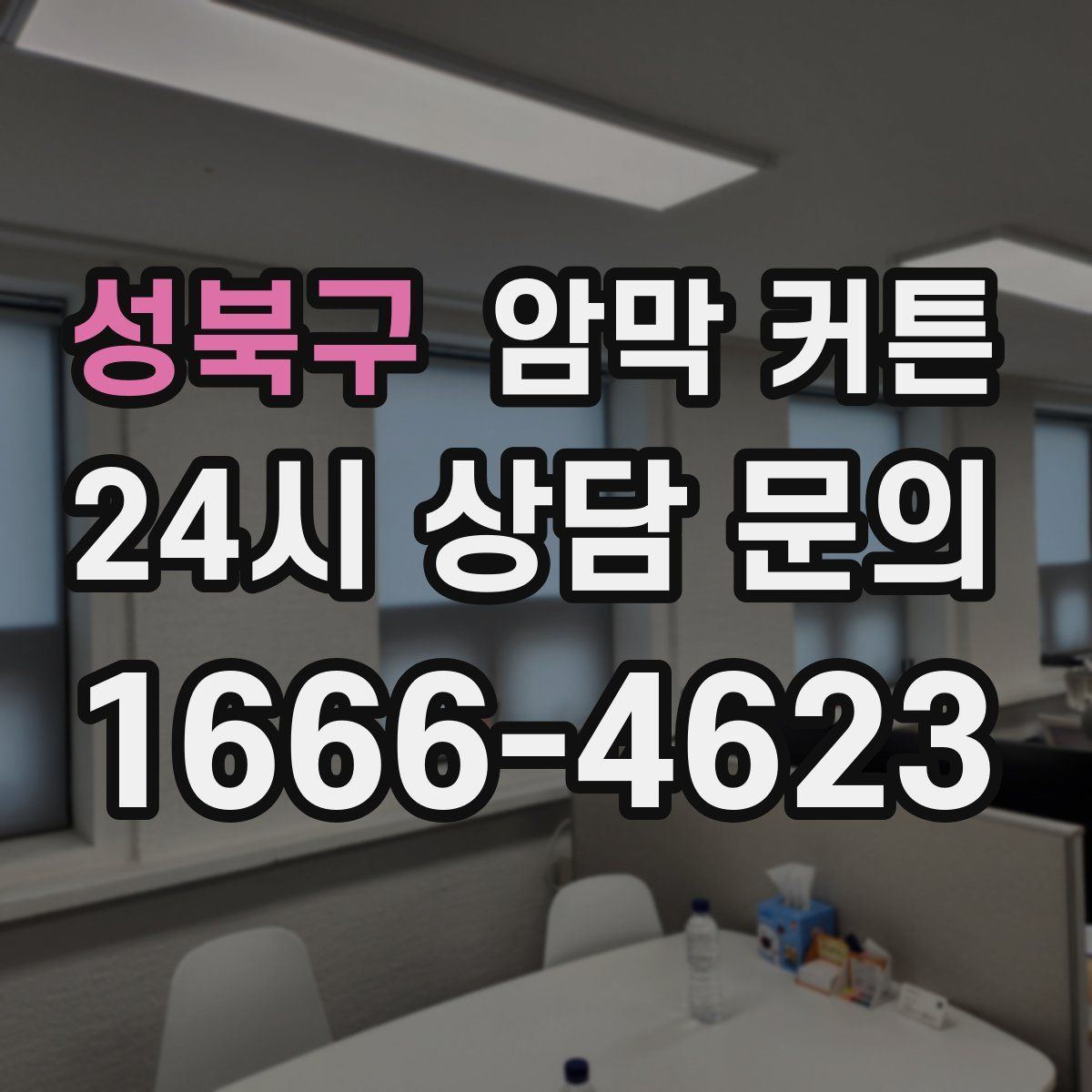 성북구 암막 커튼