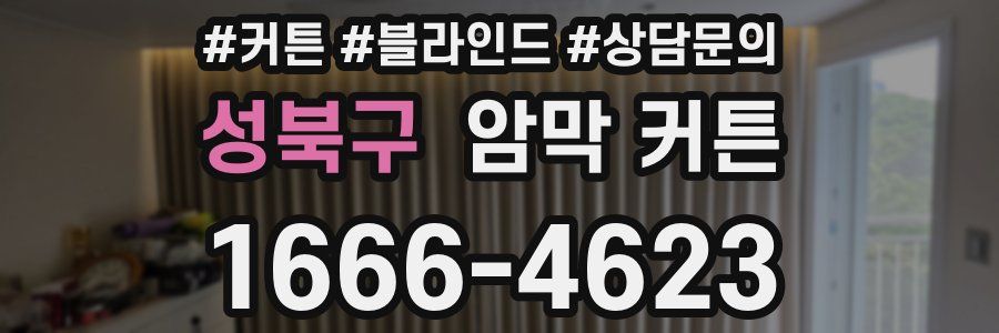 성북구 암막 커튼