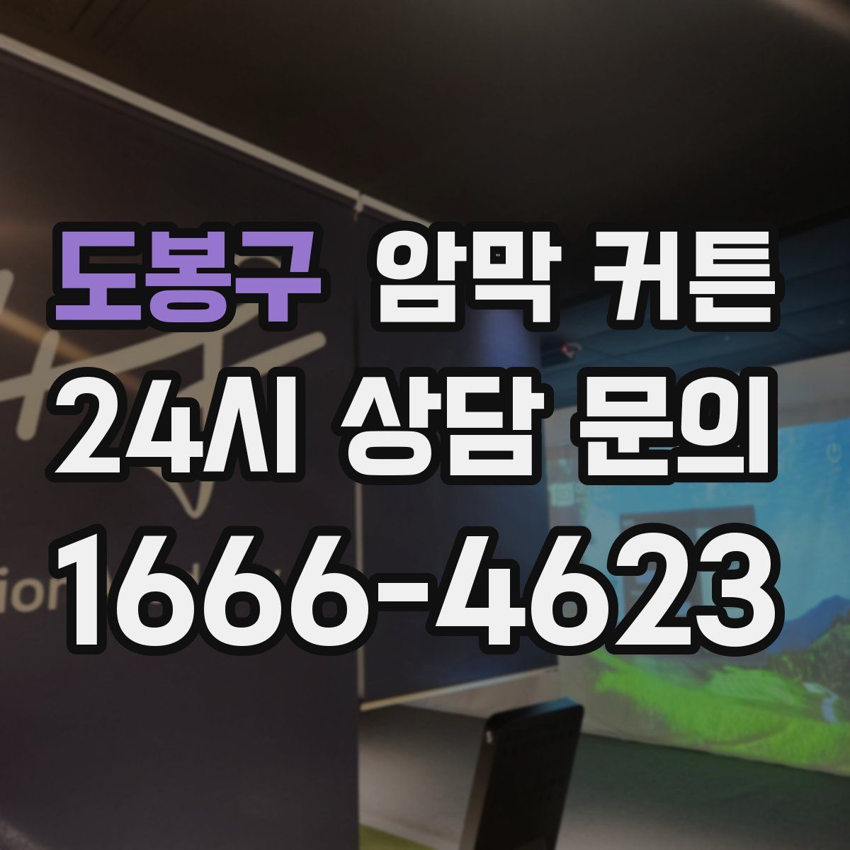 도봉구 암막 커튼