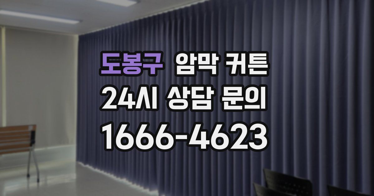 도봉구 암막 커튼