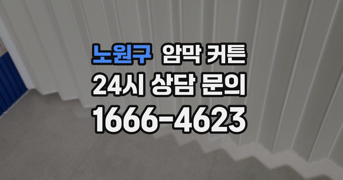 노원구 암막 커튼