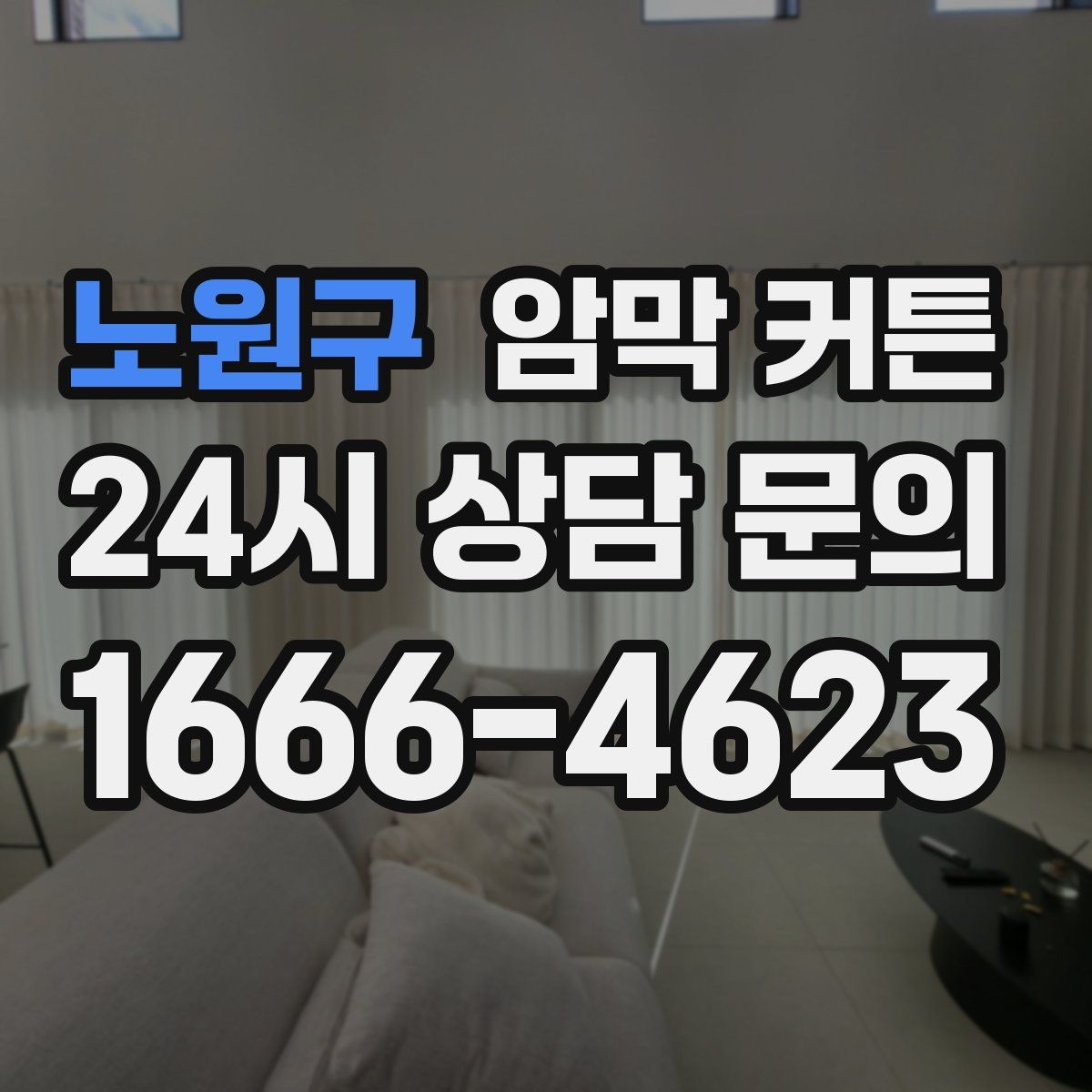 노원구 암막 커튼