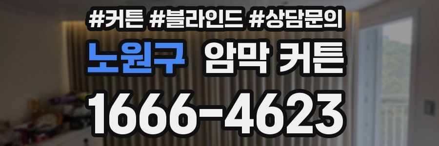 노원구 암막 커튼