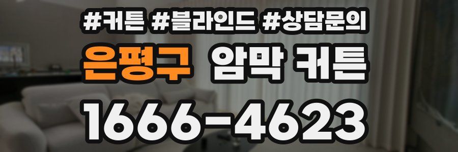 은평구 암막 커튼
