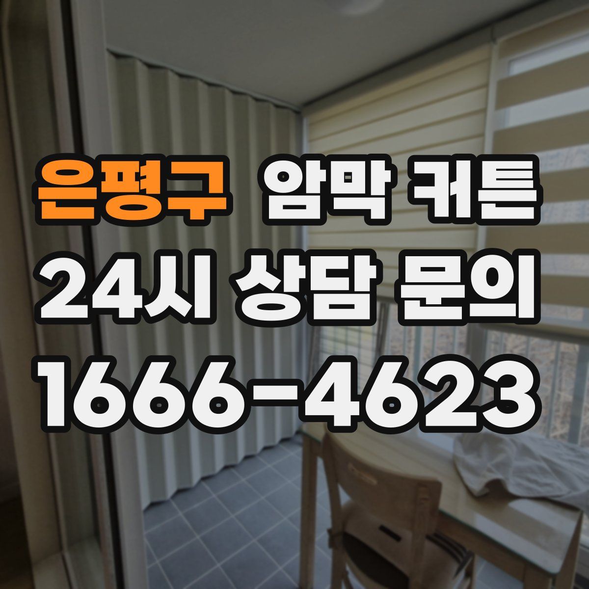 은평구 암막 커튼