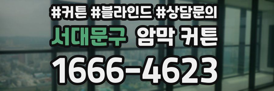 서대문구 암막 커튼