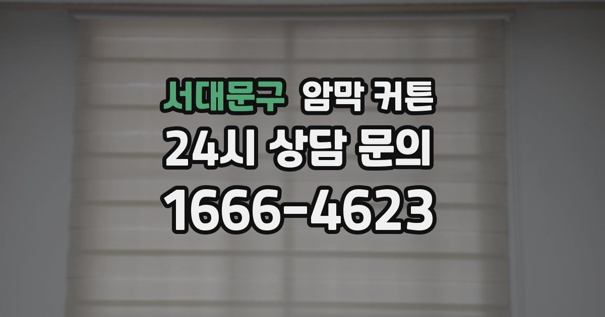 서대문구 암막 커튼