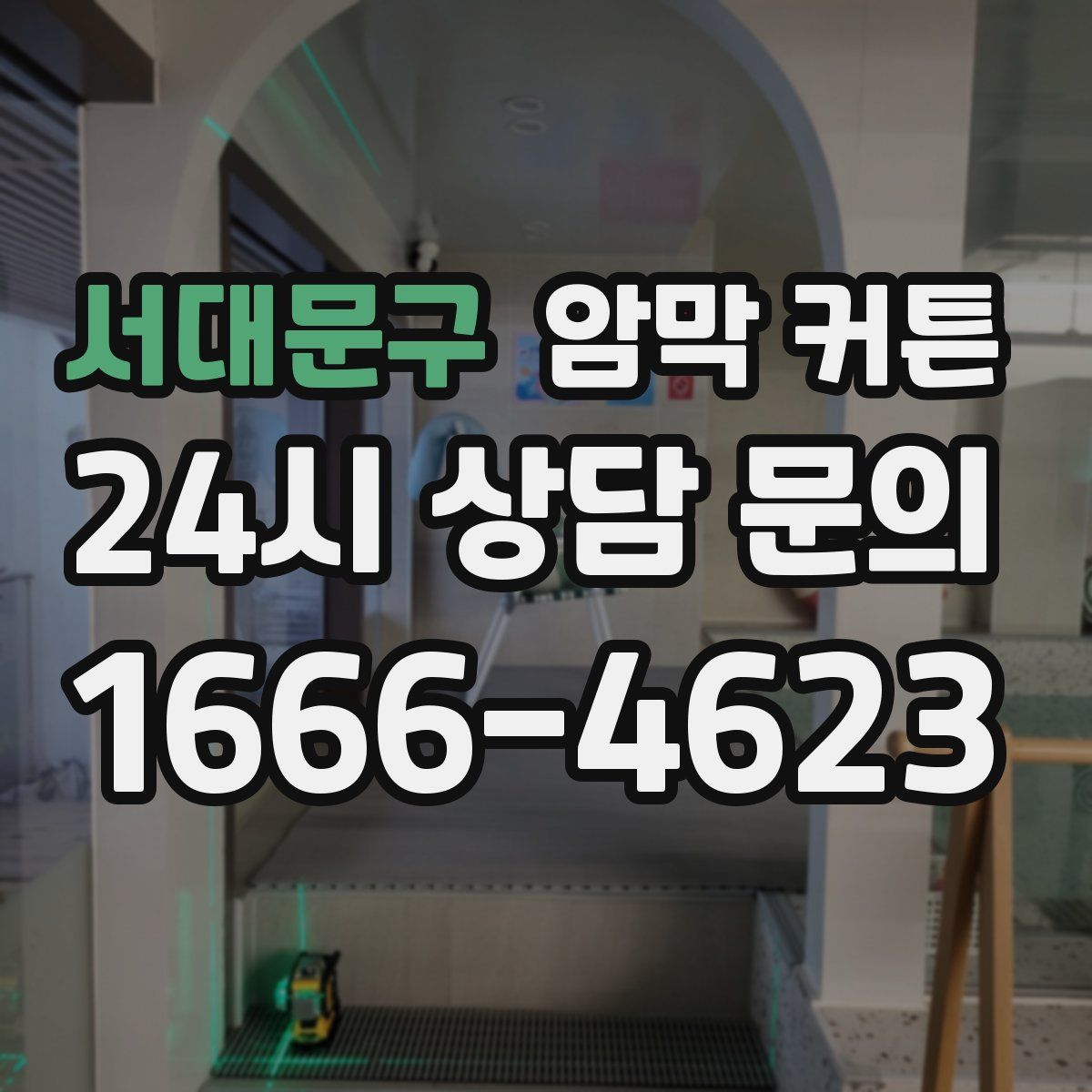 서대문구 암막 커튼