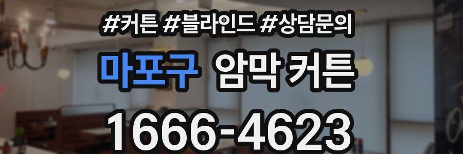 마포구 암막 커튼