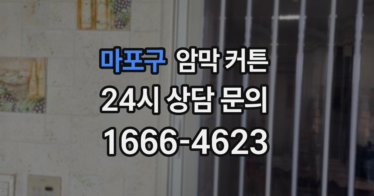 마포구 암막 커튼