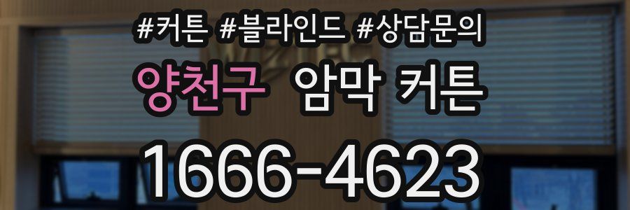 양천구 암막 커튼
