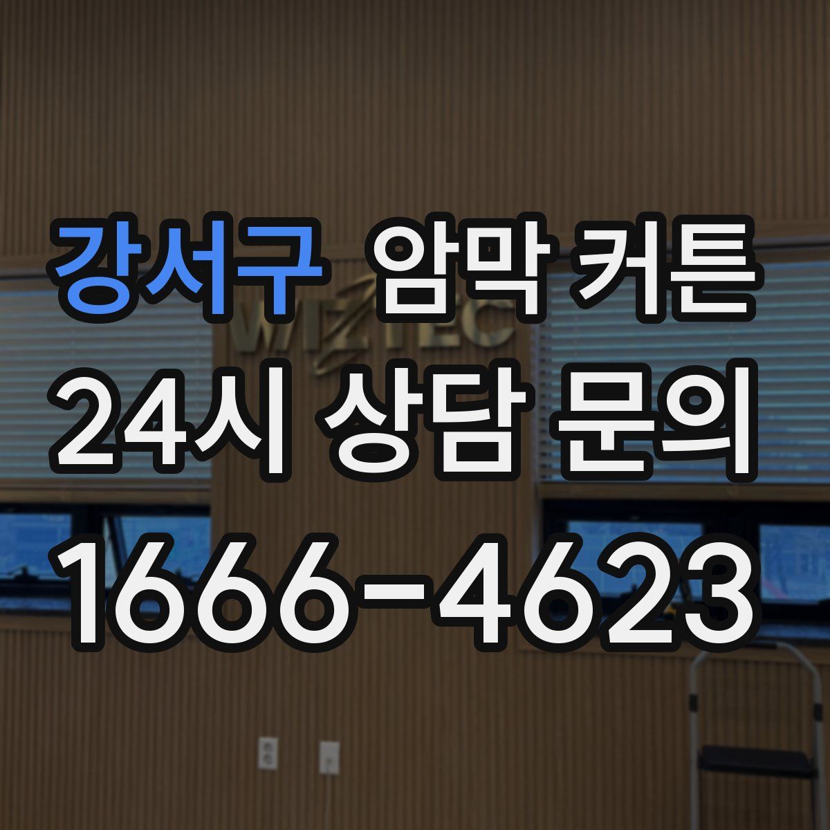 강서구 암막 커튼