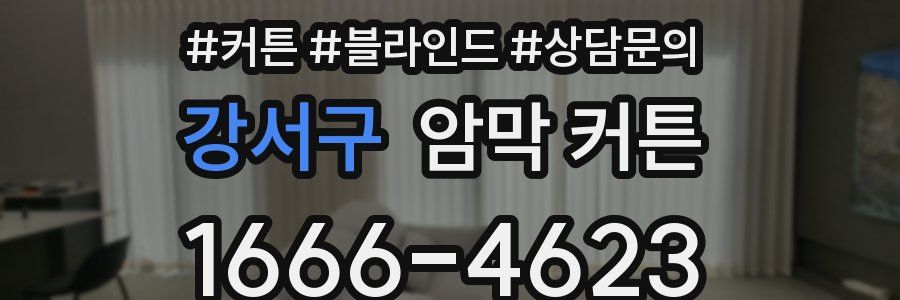 강서구 암막 커튼