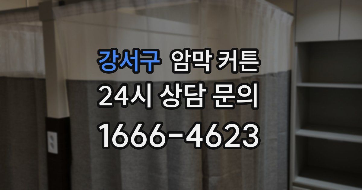 강서구 암막 커튼