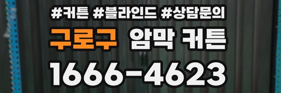 구로구 암막 커튼