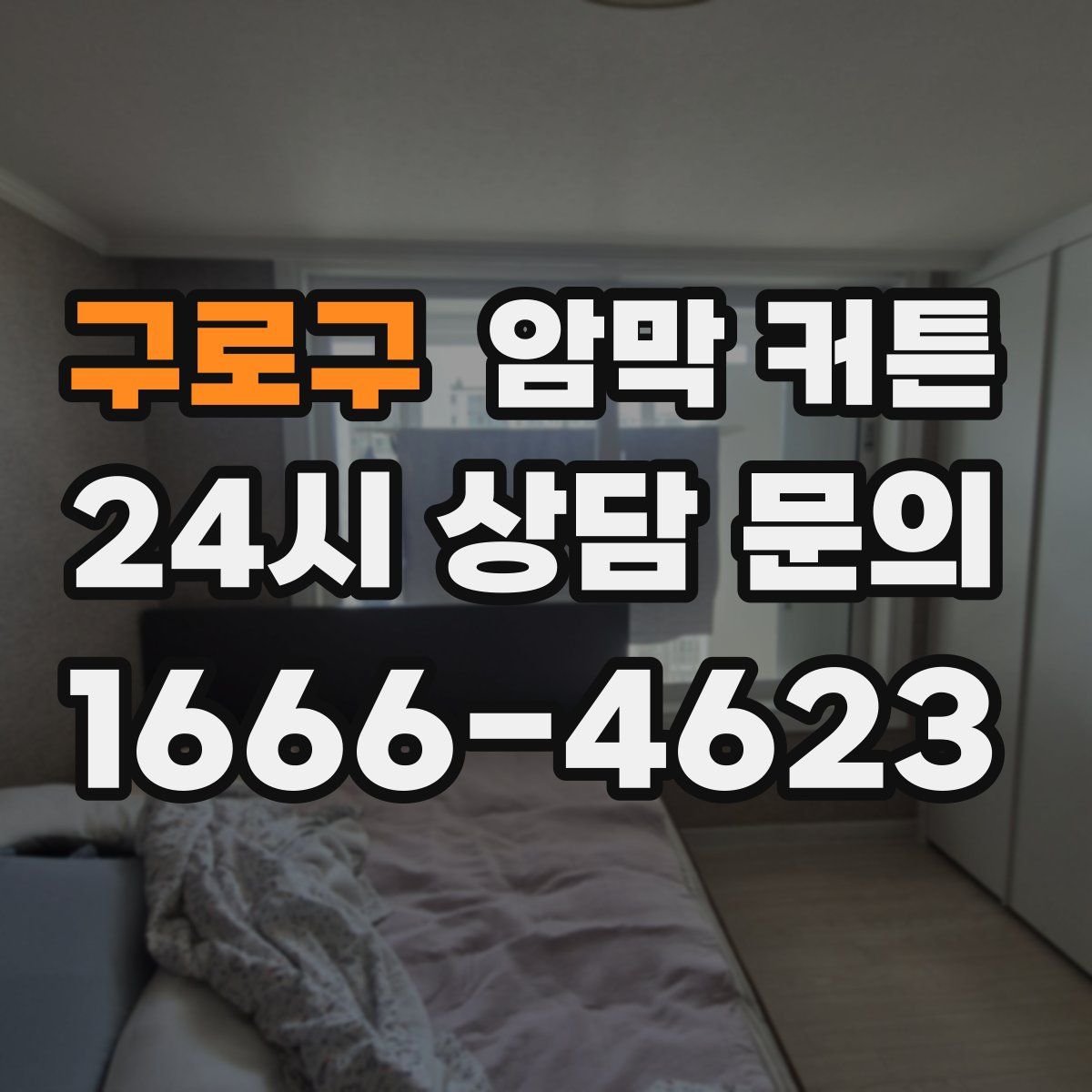 구로구 암막 커튼