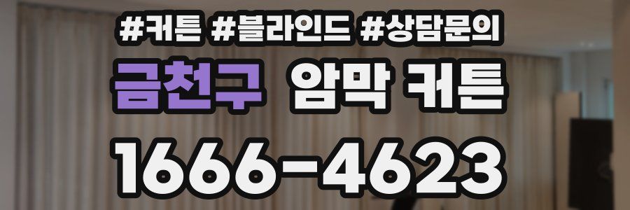 금천구 암막 커튼