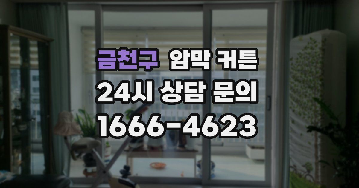 금천구 암막 커튼