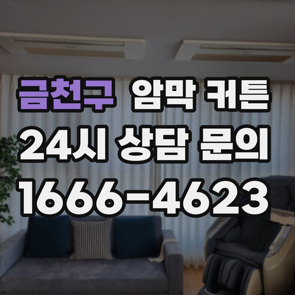 금천구 암막 커튼