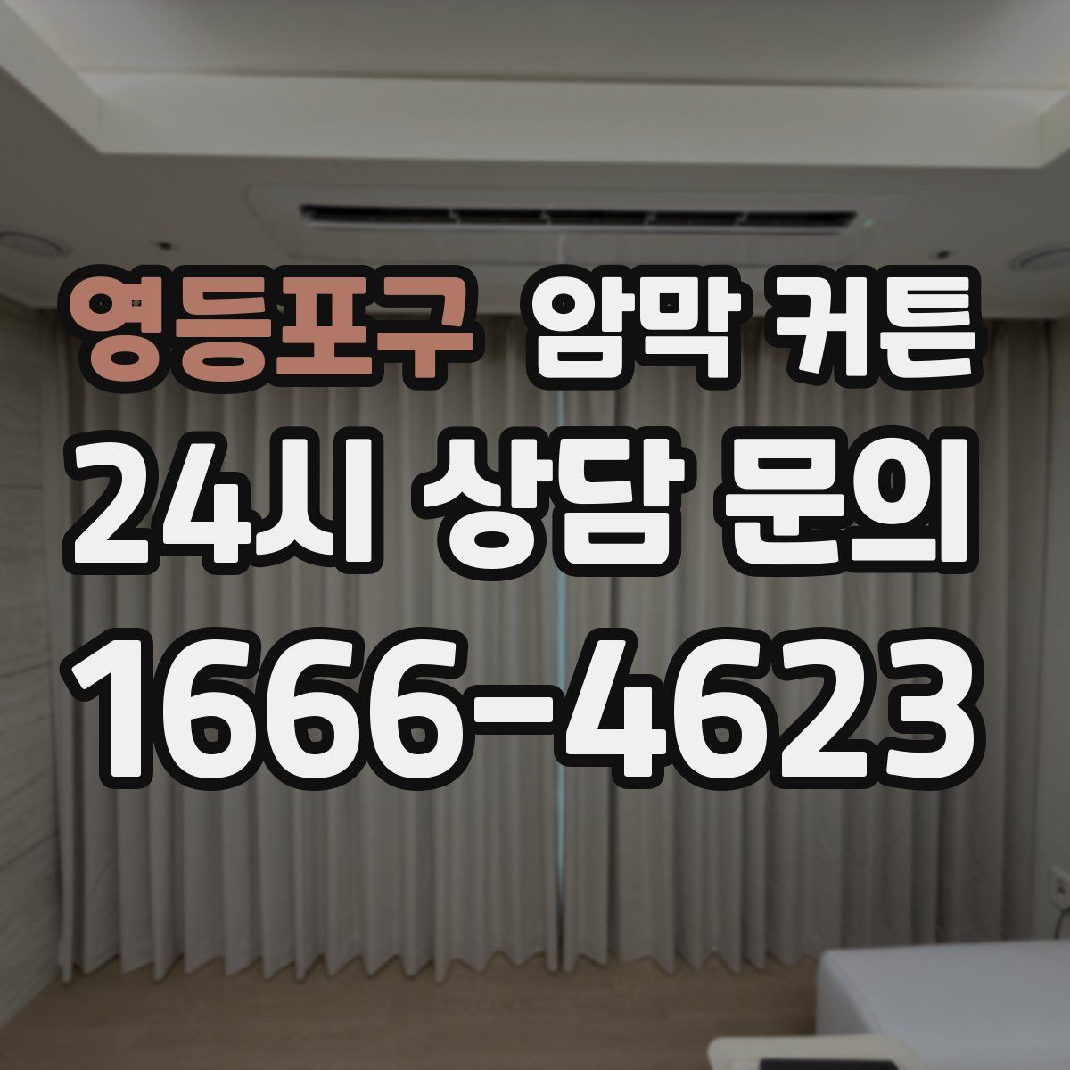 영등포구 암막 커튼