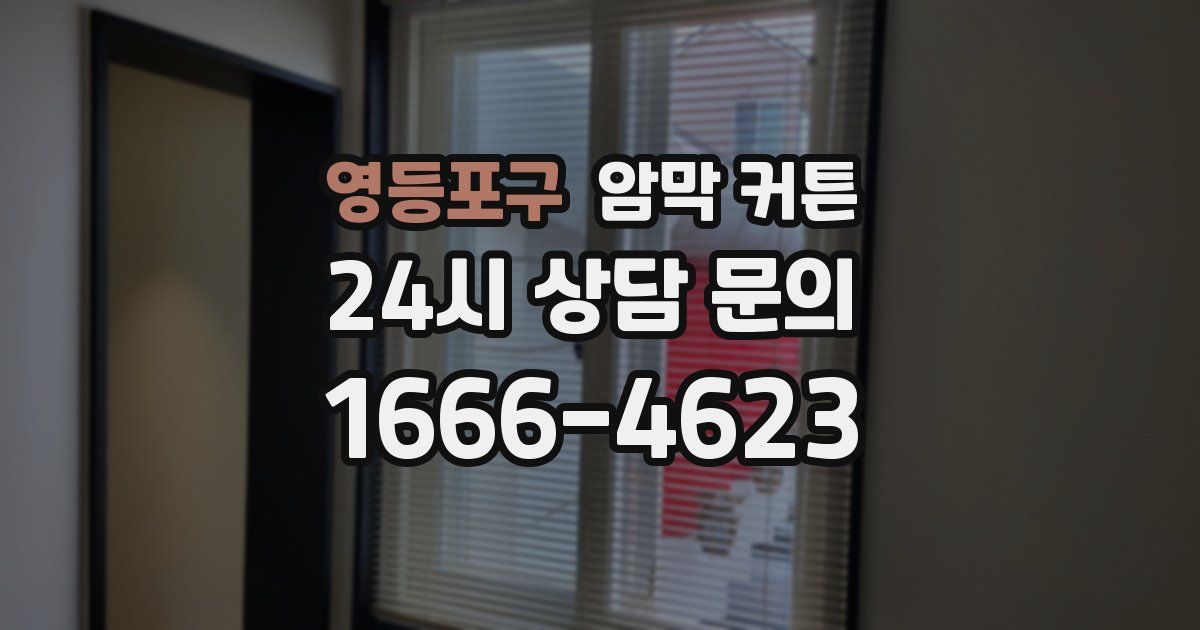 영등포구 암막 커튼