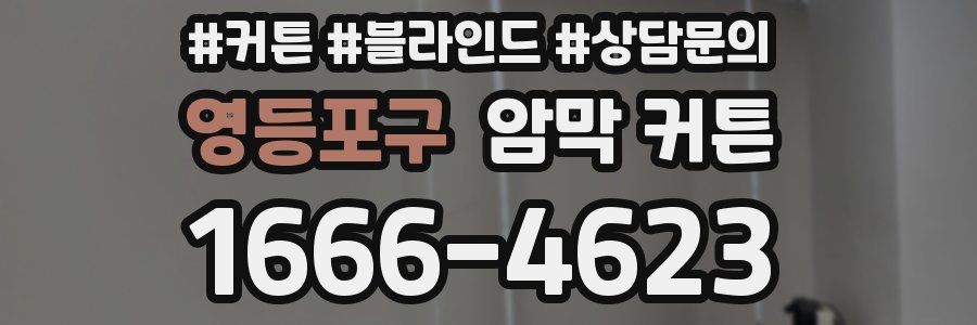 영등포구 암막 커튼