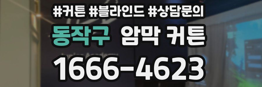 동작구 암막 커튼