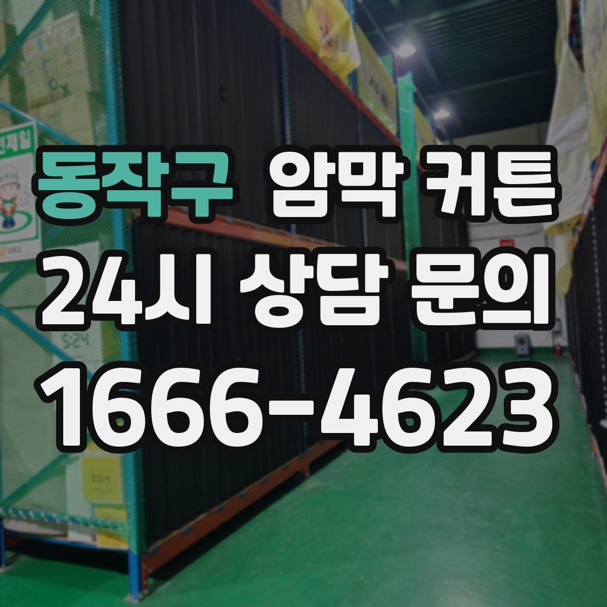 동작구 암막 커튼