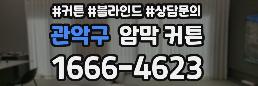 관악구 암막 커튼