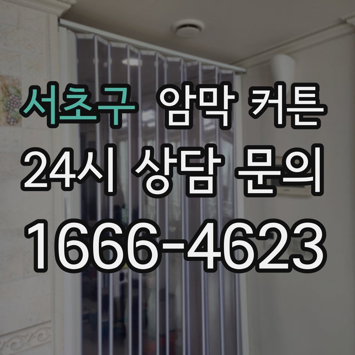 서초구 암막 커튼