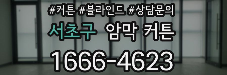 서초구 암막 커튼