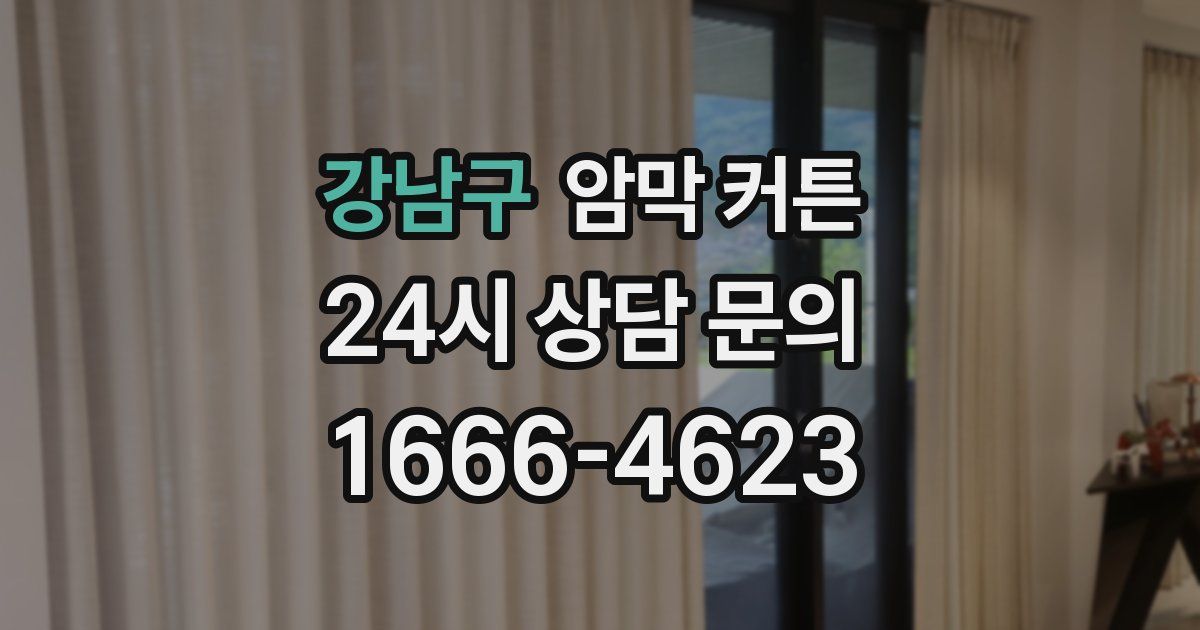 강남구 암막 커튼
