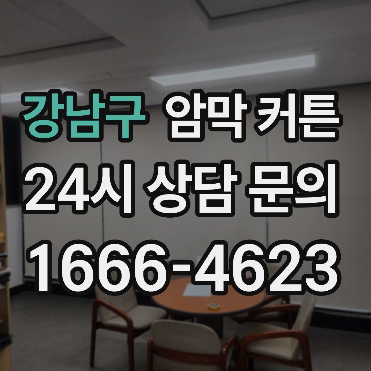 강남구 암막 커튼
