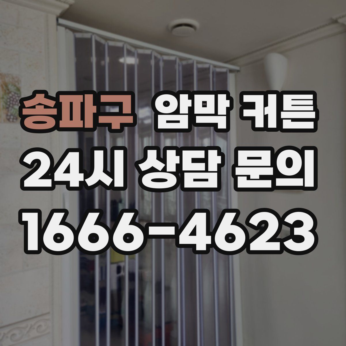 송파구 암막 커튼