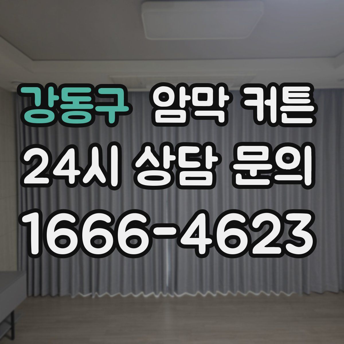 강동구 암막 커튼