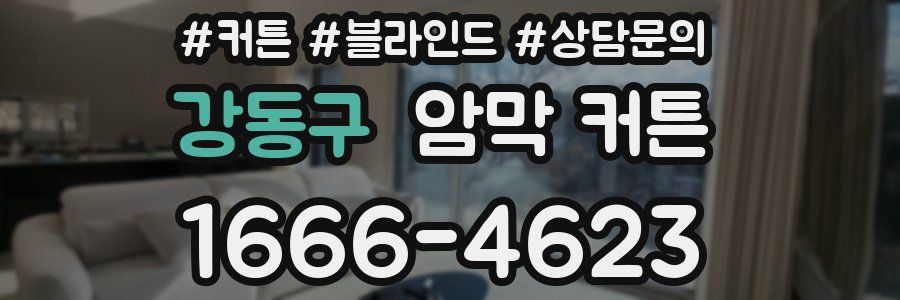 강동구 암막 커튼