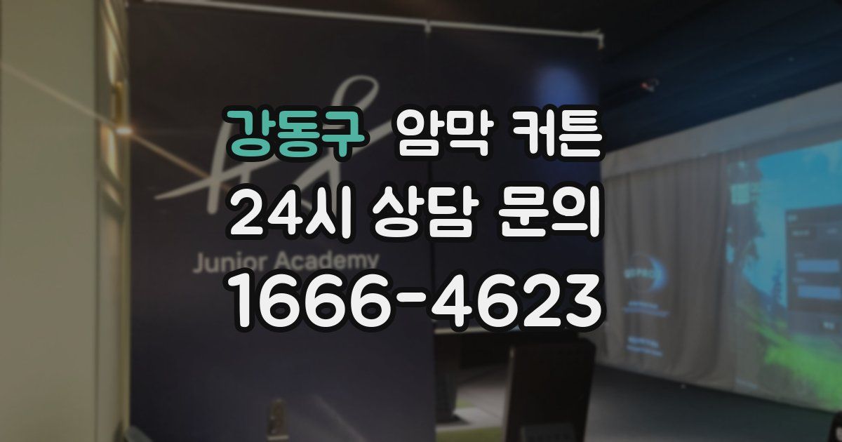 강동구 암막 커튼