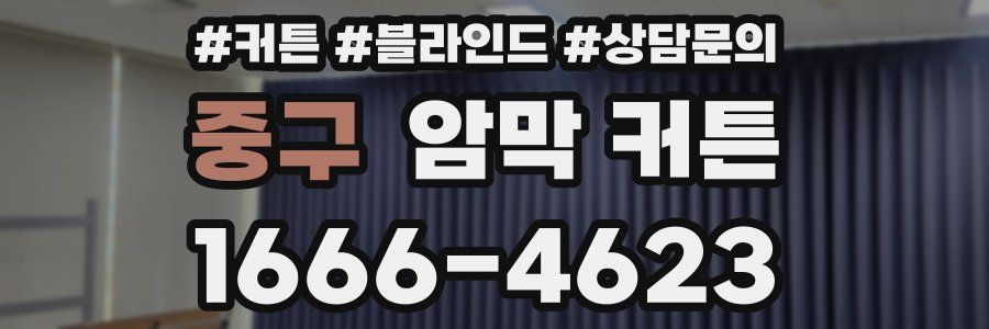 중구 암막 커튼