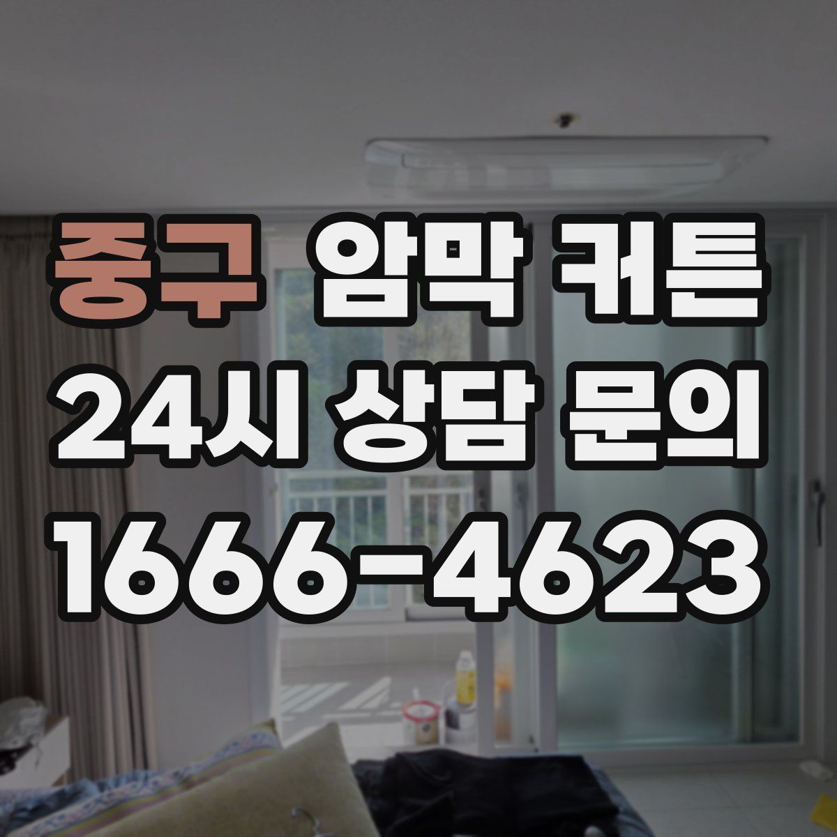 중구 암막 커튼