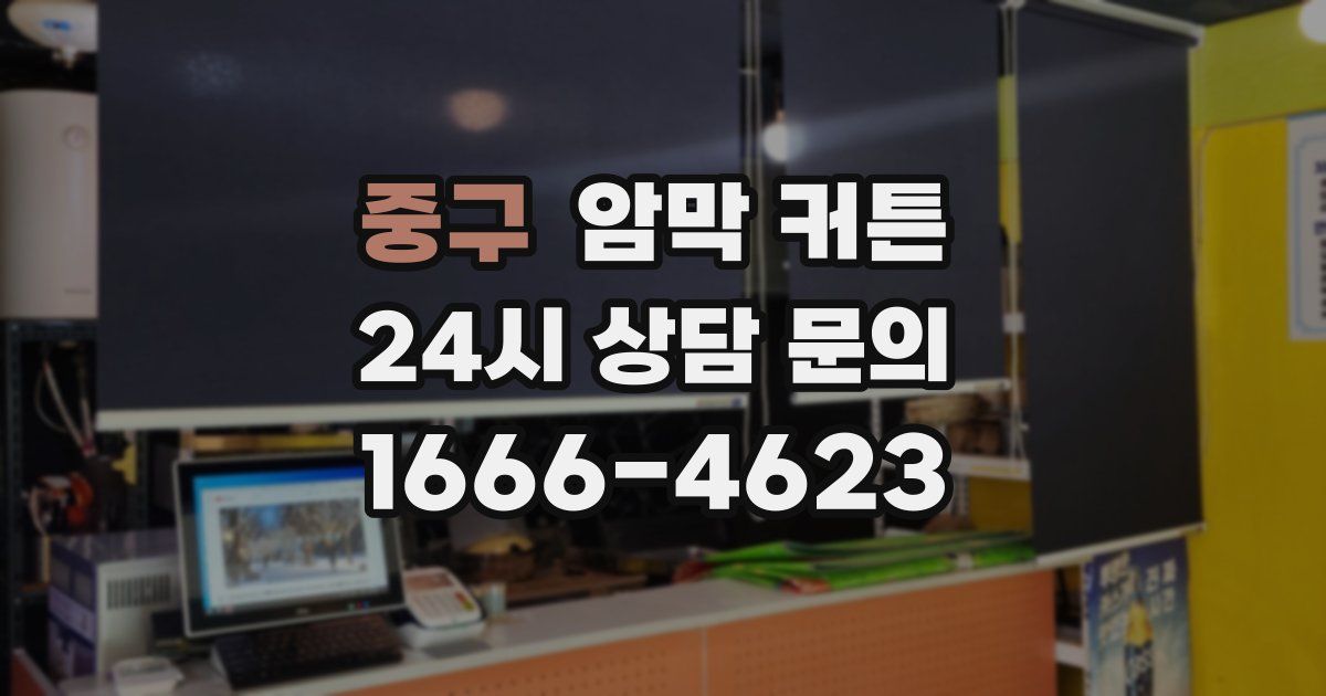 중구 암막 커튼