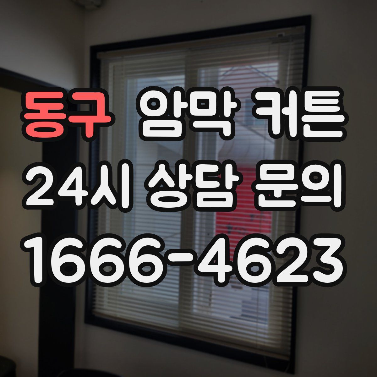 동구 암막 커튼