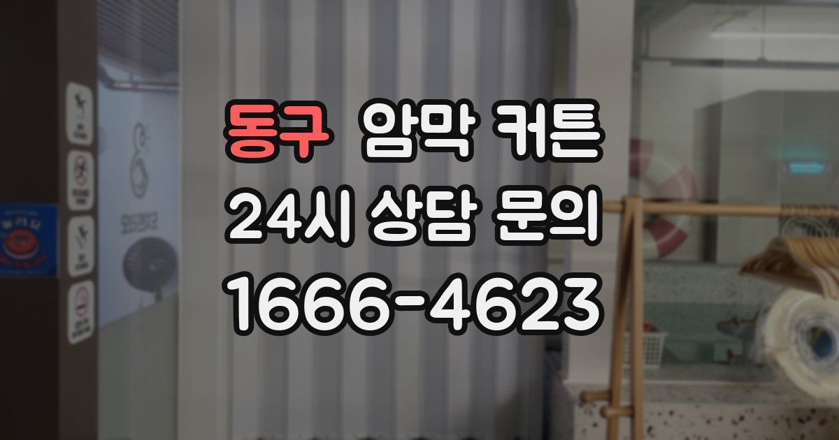 동구 암막 커튼