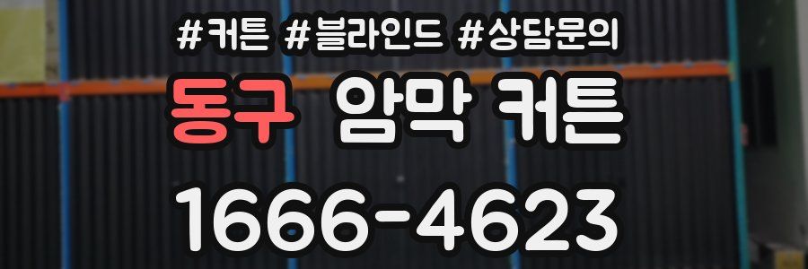 동구 암막 커튼