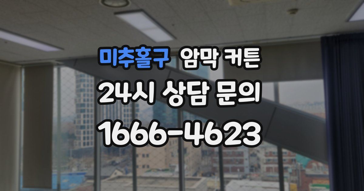 미추홀구 암막 커튼
